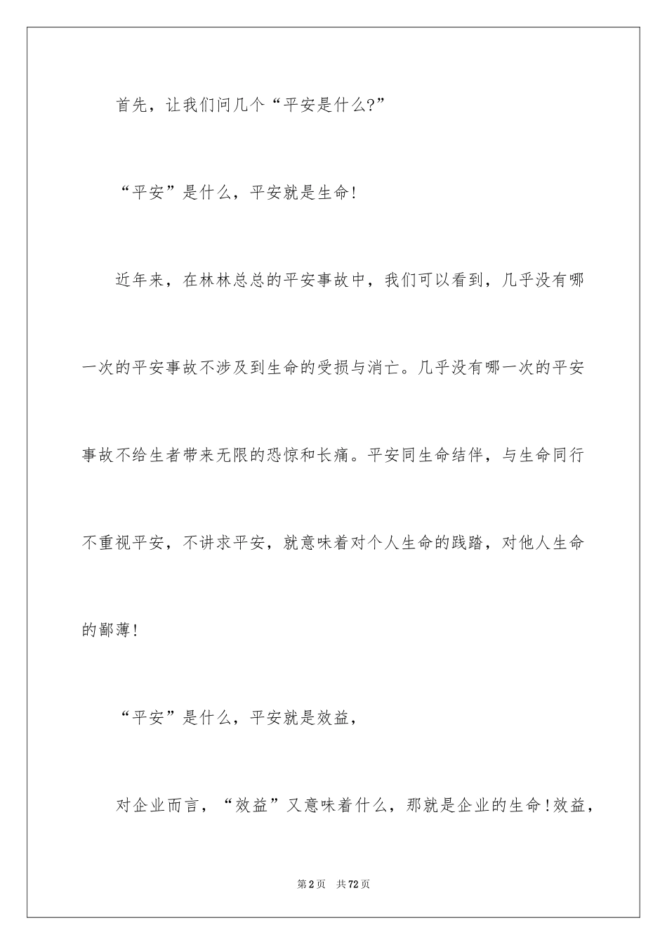 2024安全演讲稿_1008_第2页
