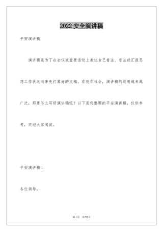2024安全演讲稿_1008