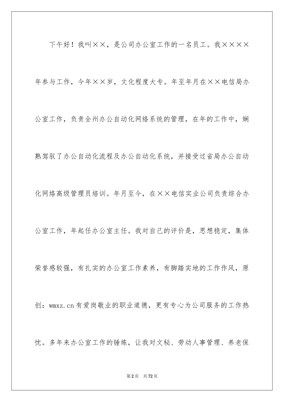 2024公司办公室主任竞聘演讲稿_139_第2页