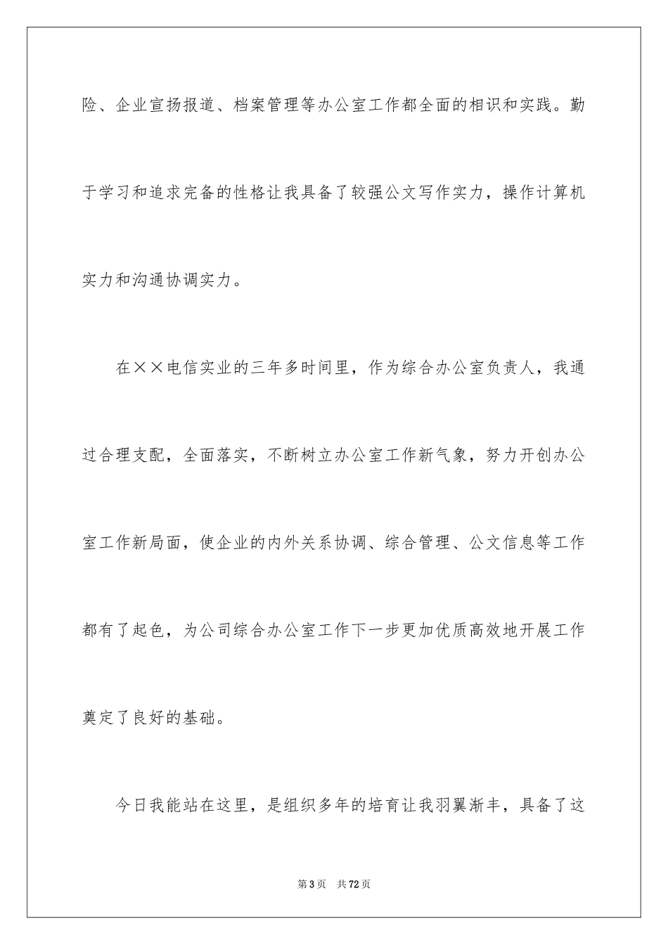 2024公司办公室主任竞聘演讲稿_139_第3页