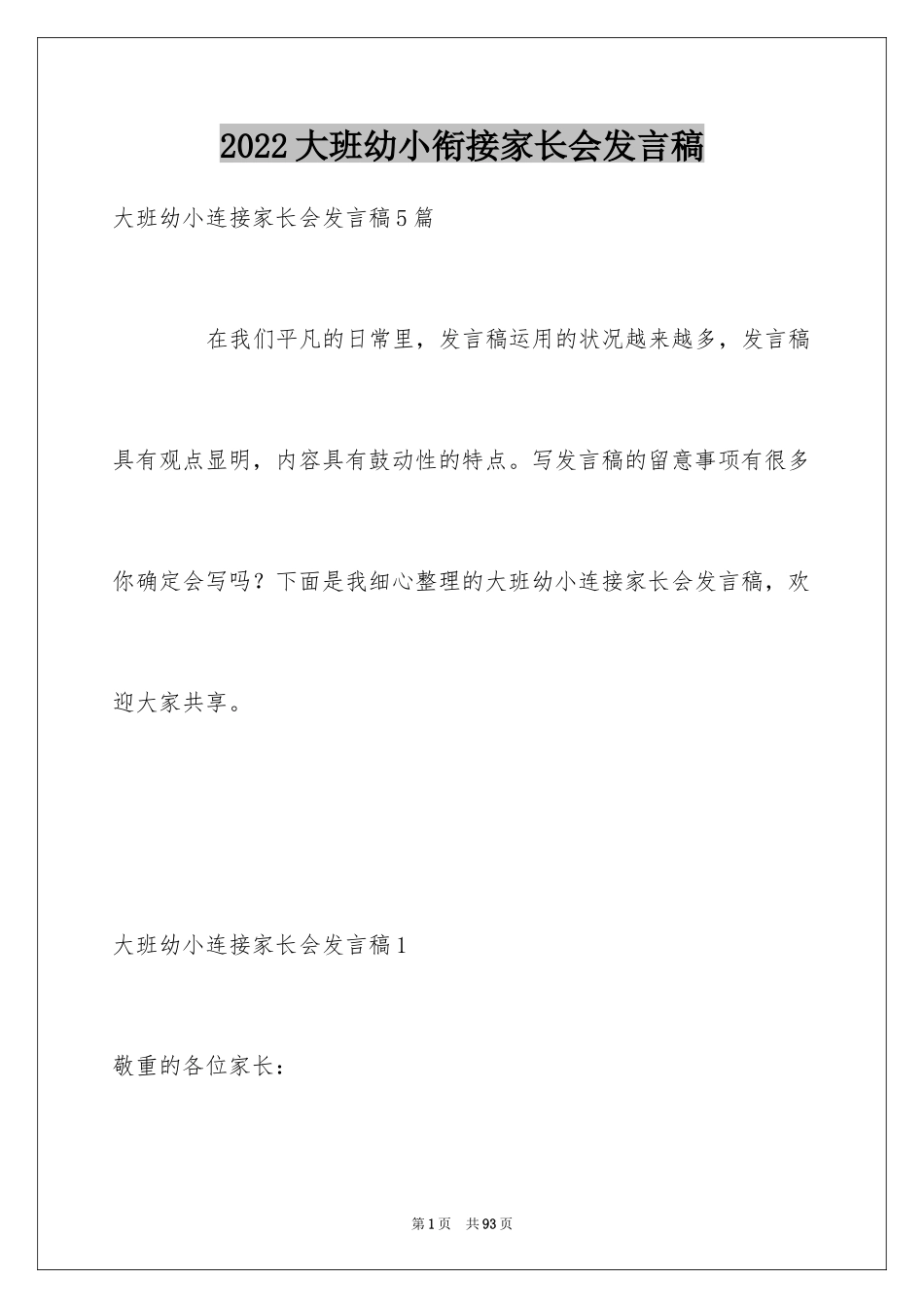 2024大班幼小衔接家长会发言稿_第1页