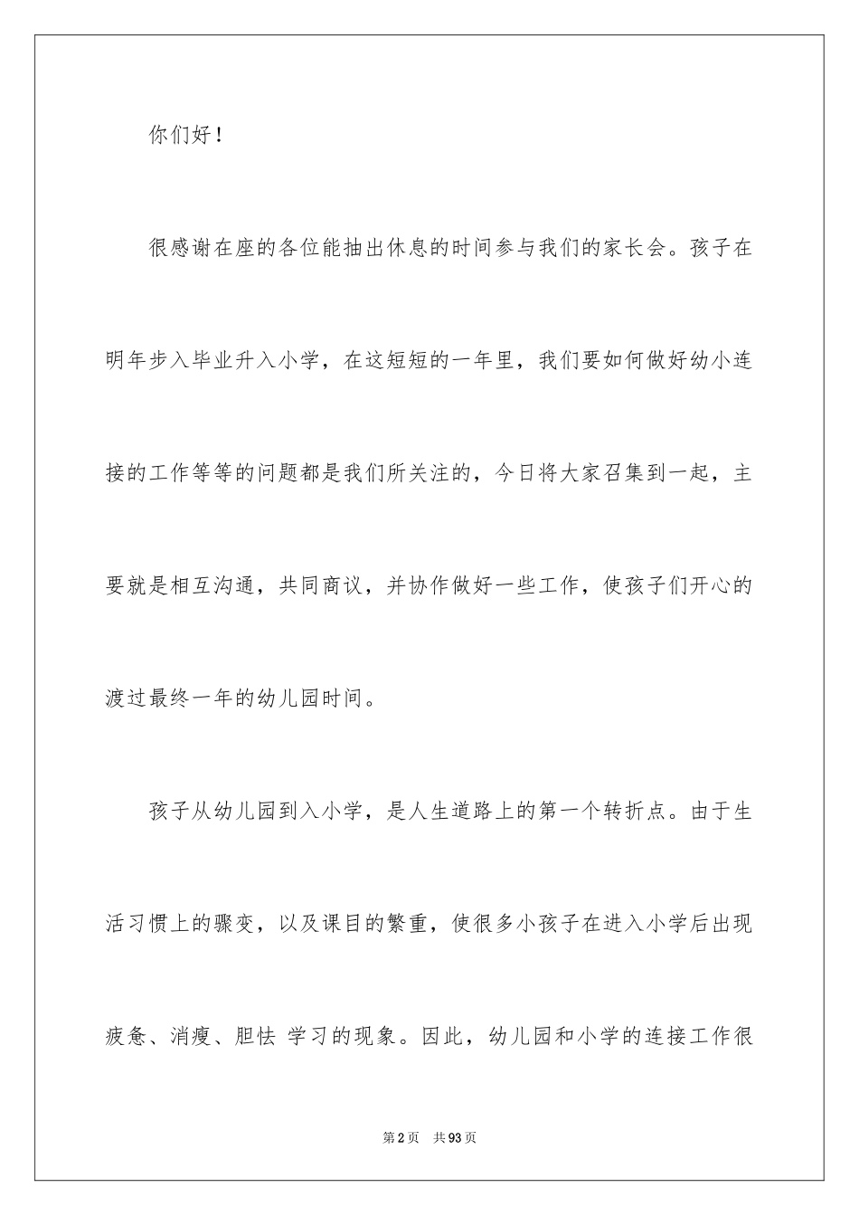 2024大班幼小衔接家长会发言稿_第2页