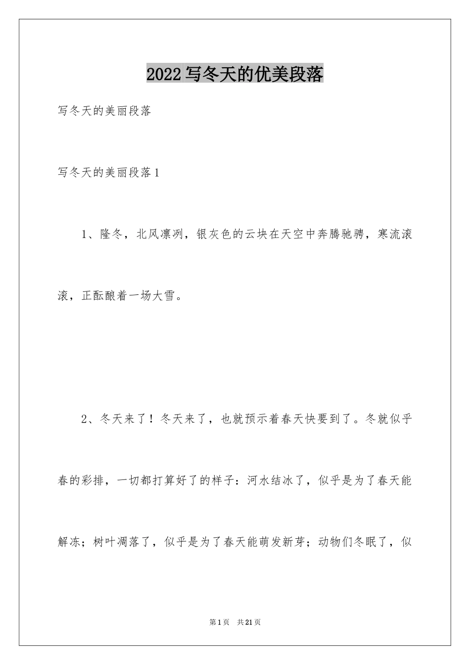 2024写冬天的优美段落_第1页