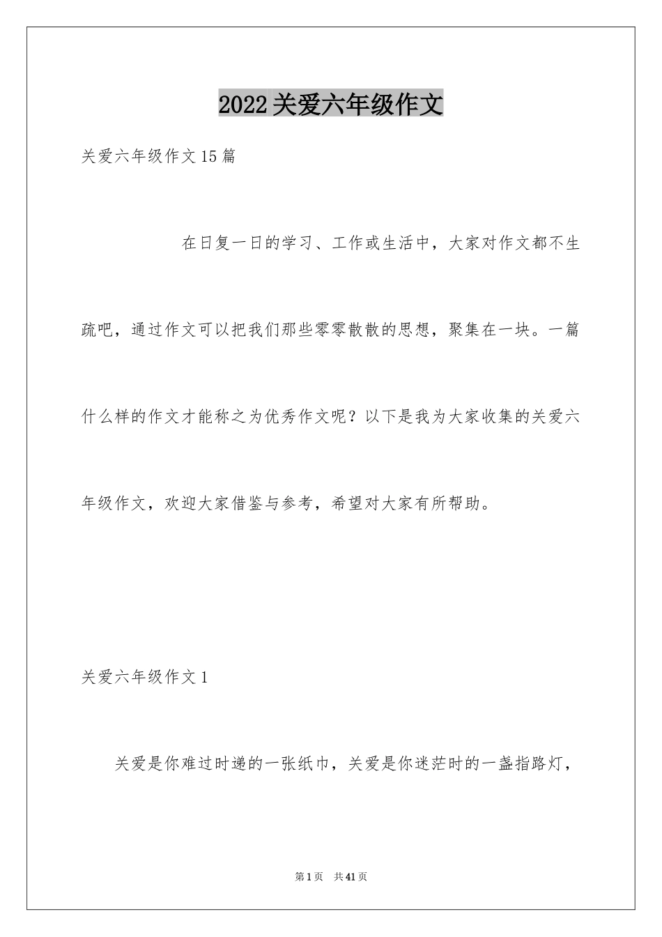 2024关爱六年级作文_4_第1页