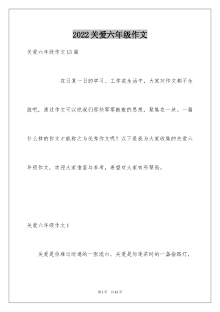 2024关爱六年级作文_4