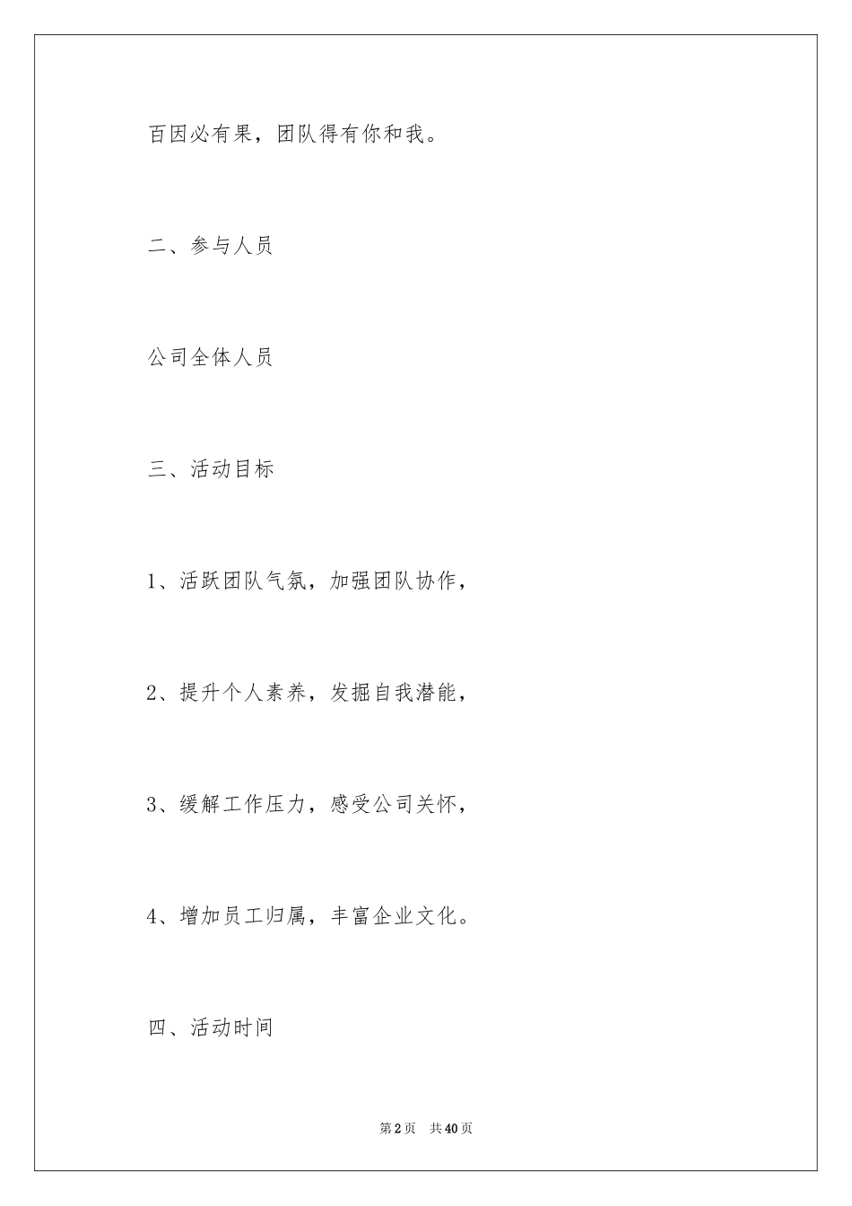 2024公司团建活动策划方案_2_第2页