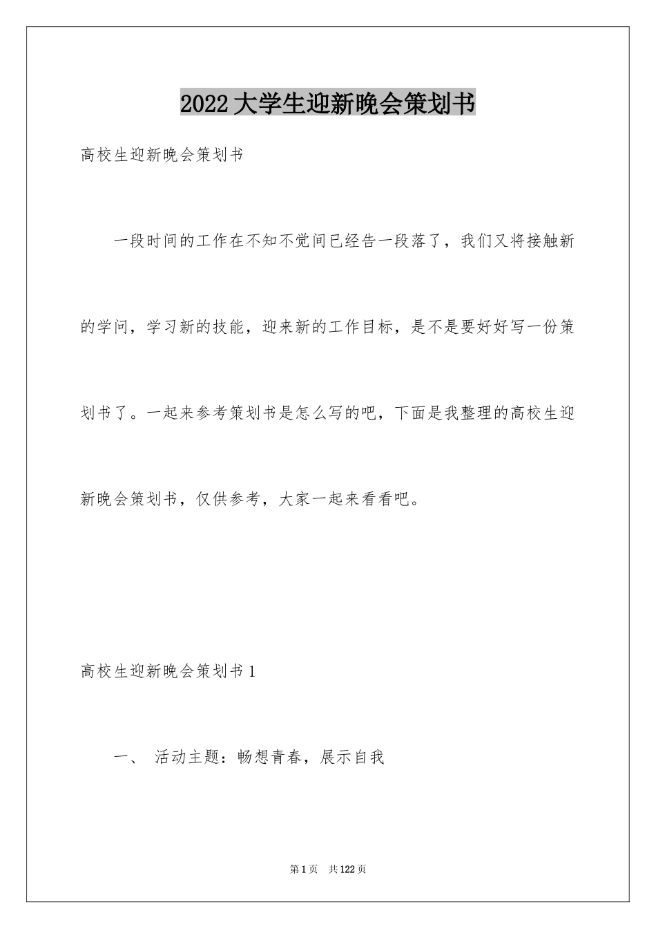 2024大学生迎新晚会策划书_4_第1页