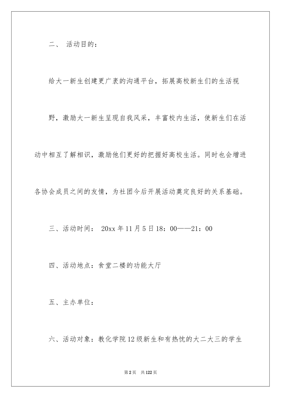 2024大学生迎新晚会策划书_4_第2页