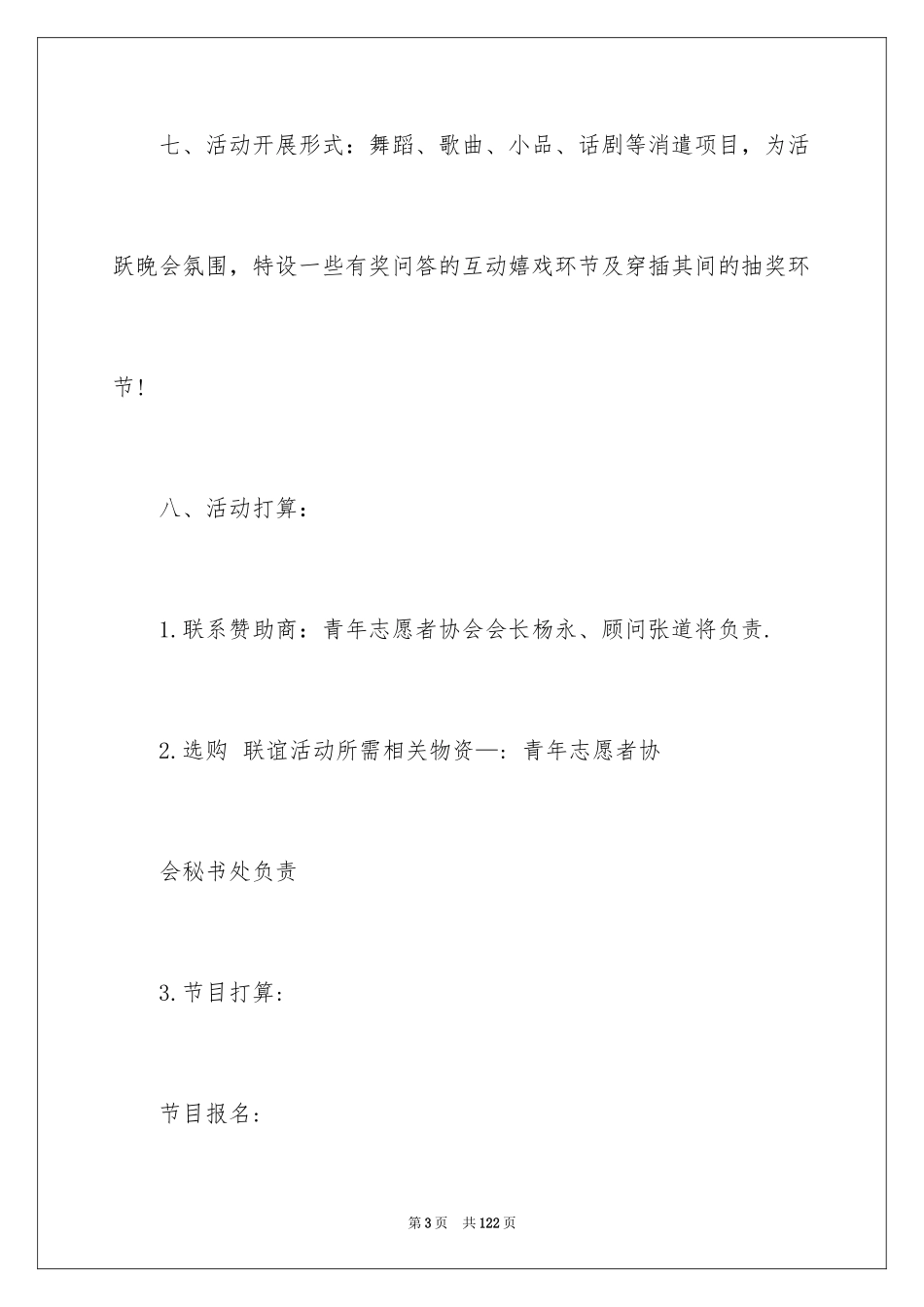 2024大学生迎新晚会策划书_4_第3页