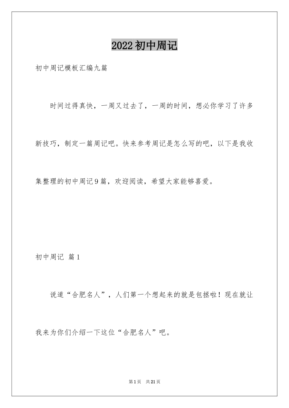 2024初中周记_637_第1页