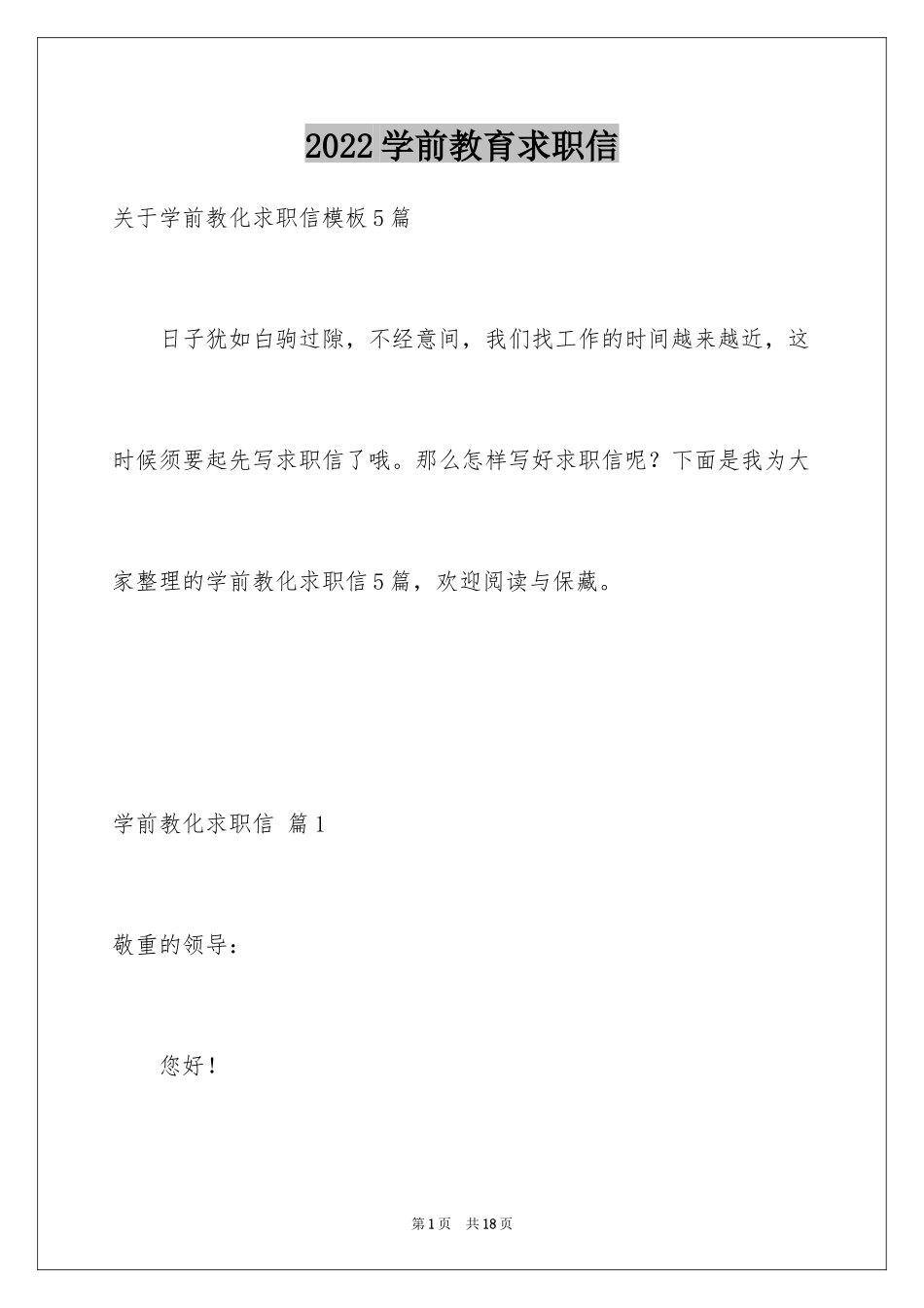 2024学前教育求职信_42_第1页
