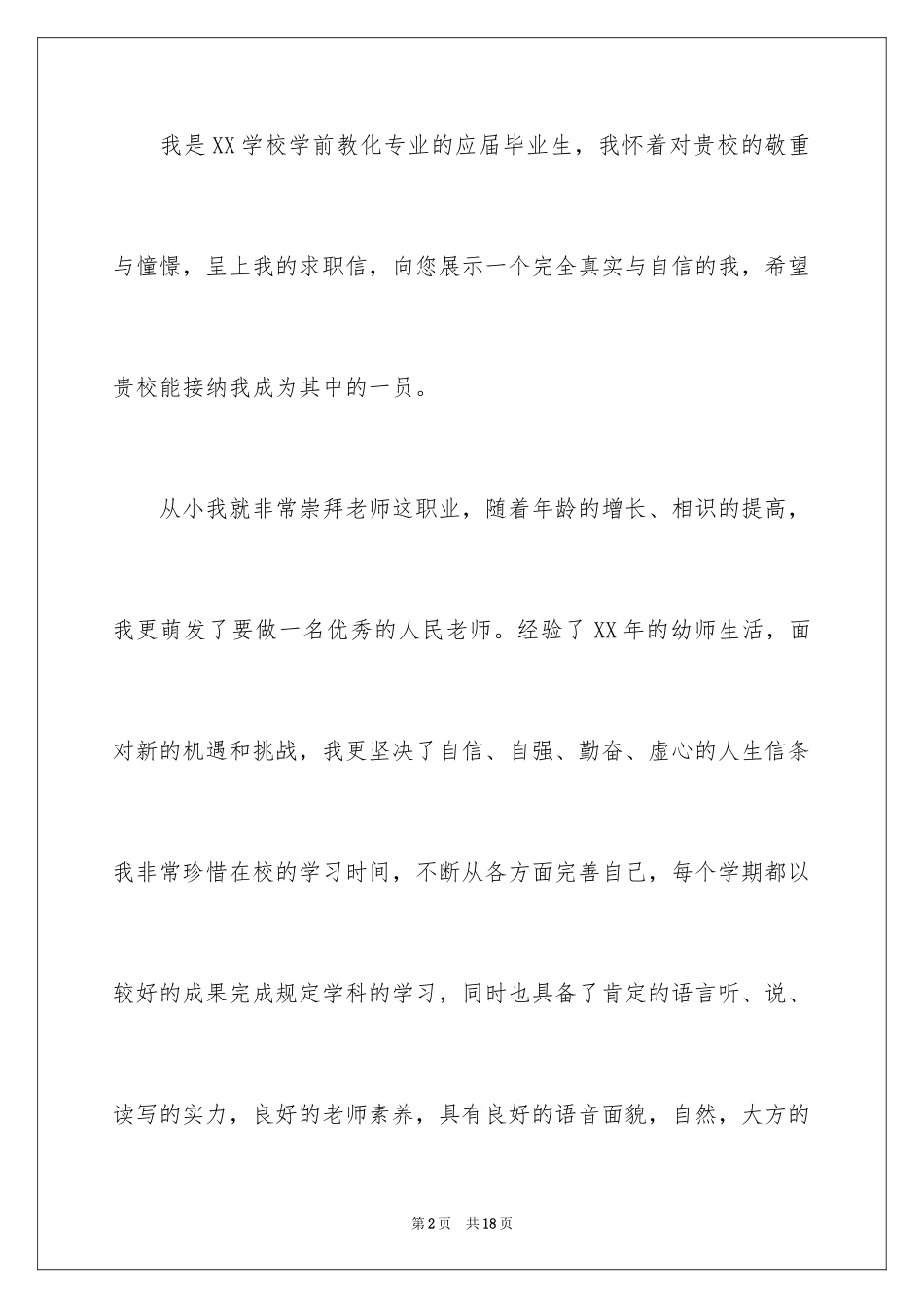 2024学前教育求职信_42_第2页