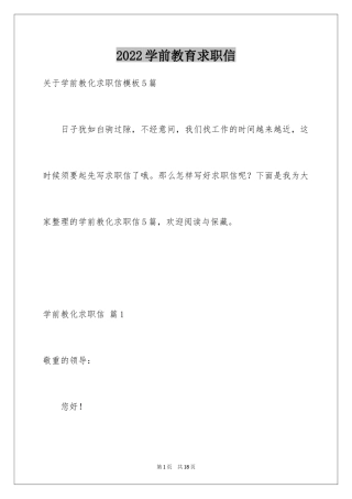 2024学前教育求职信_42