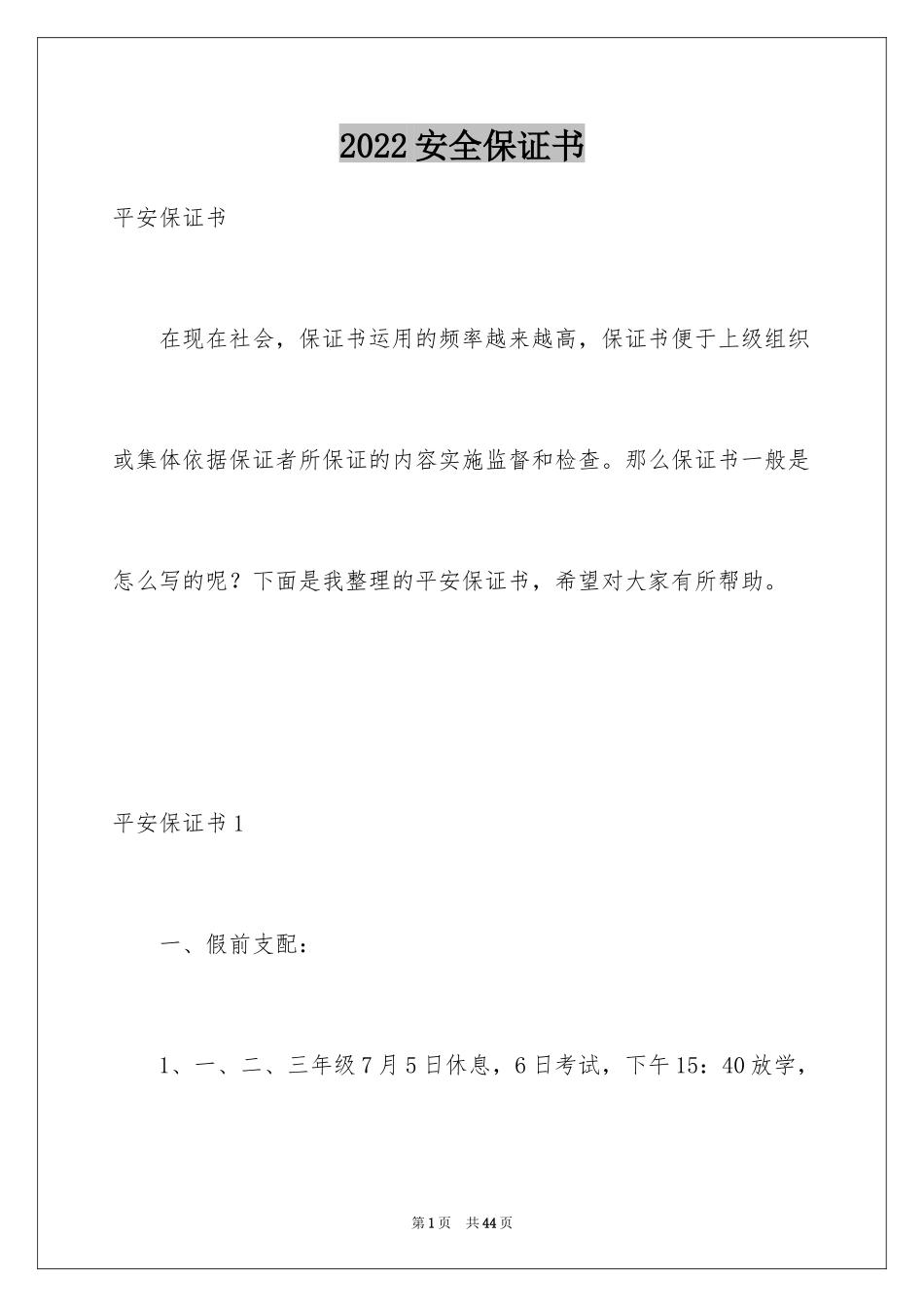 2024安全保证书_346_第1页