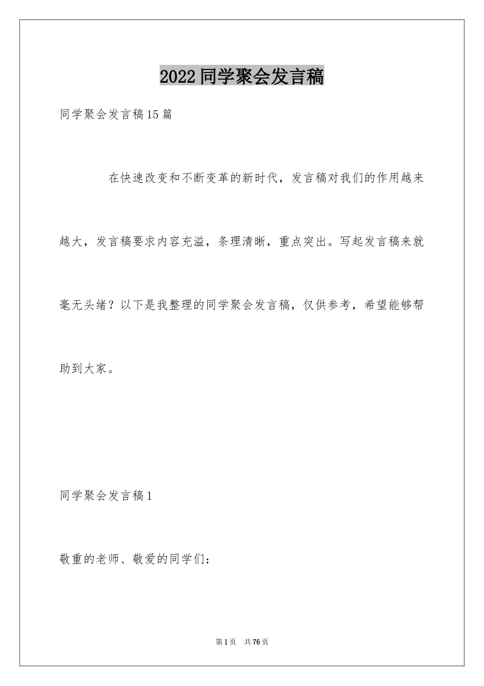2024同学聚会发言稿_168_第1页