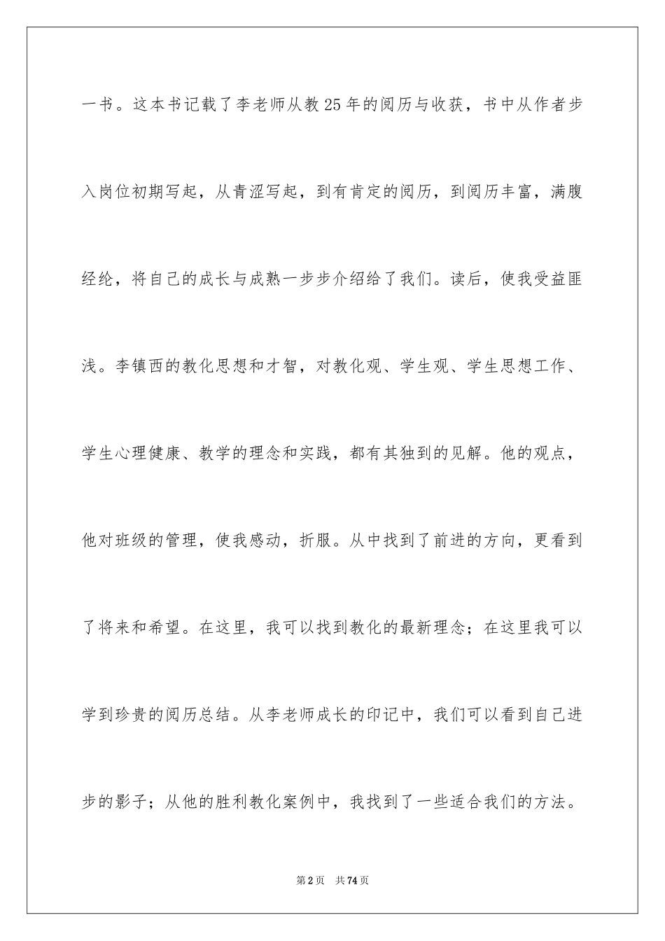 2024做最好的老师读书心得_1_第2页