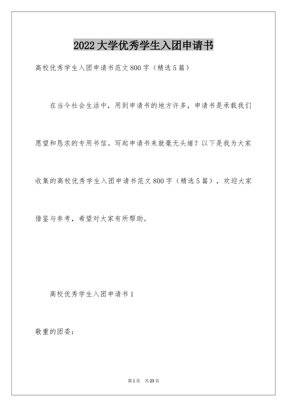 2024大学优秀学生入团申请书_第1页