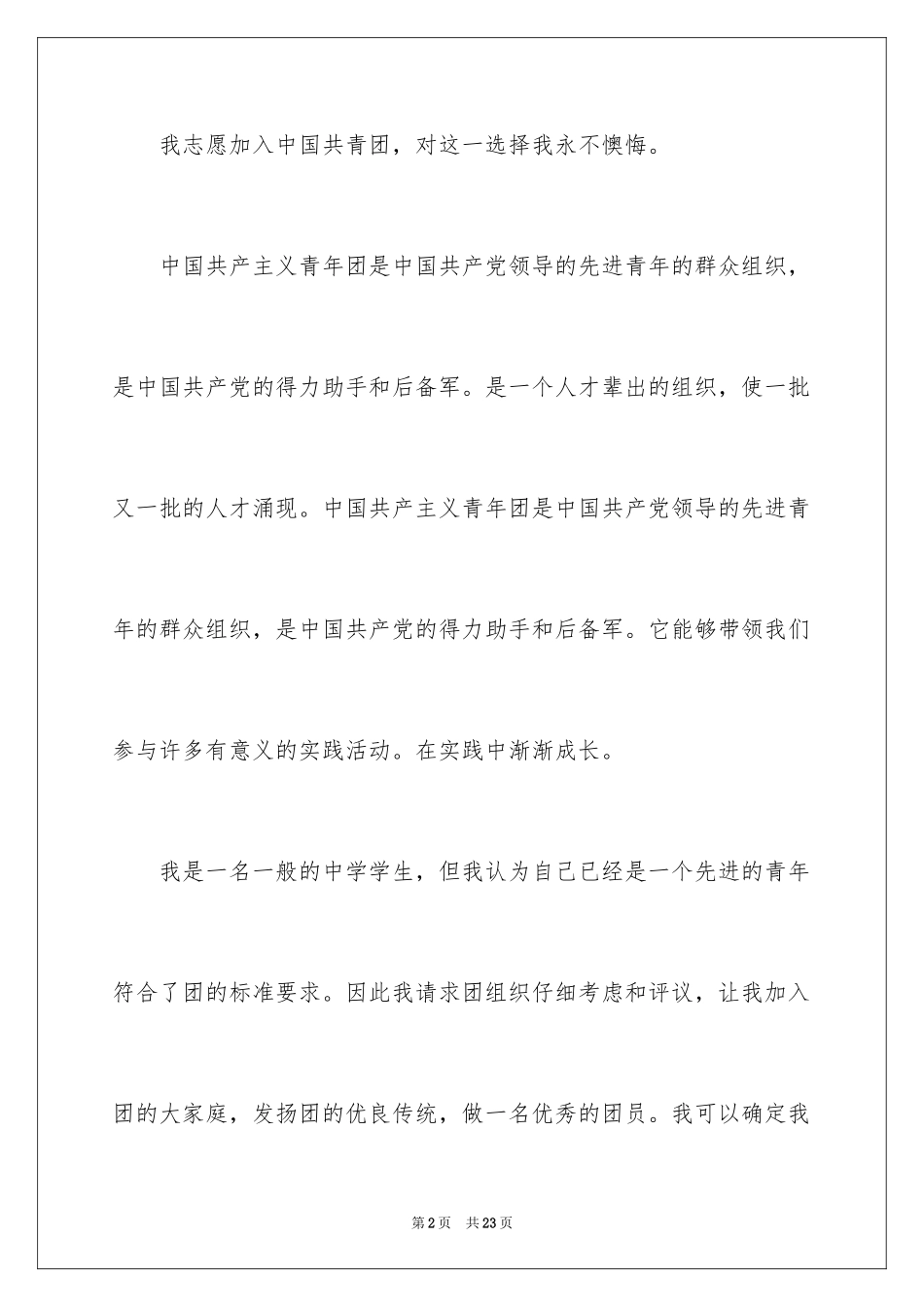 2024大学优秀学生入团申请书_第2页