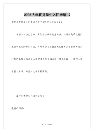 2024大学优秀学生入团申请书