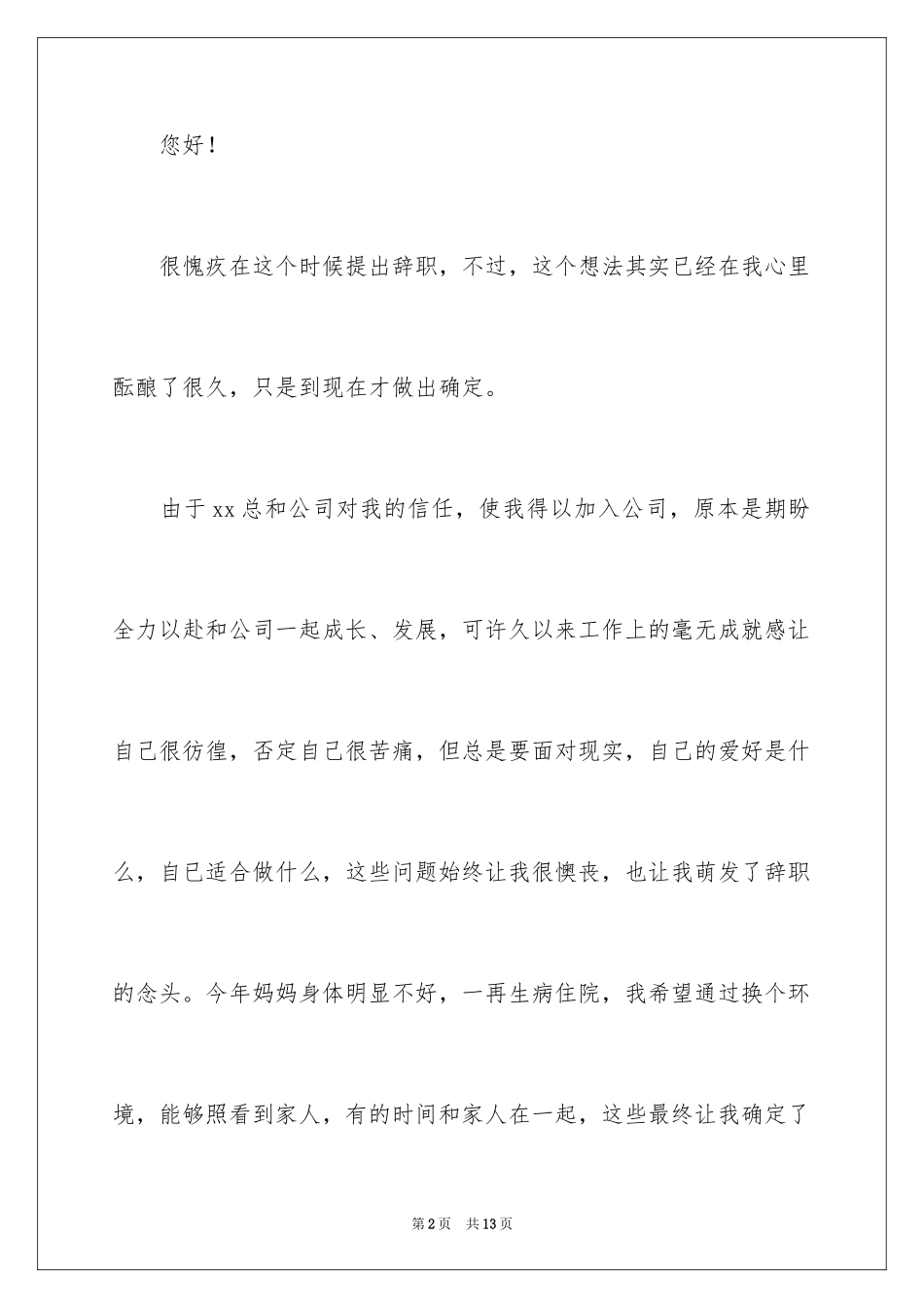 2024公司部门职员个人辞职报告_第2页