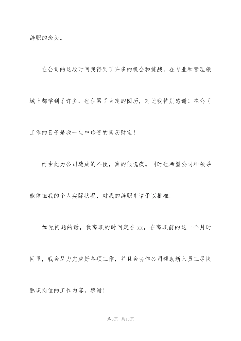 2024公司部门职员个人辞职报告_第3页