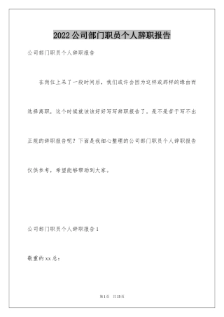2024公司部门职员个人辞职报告