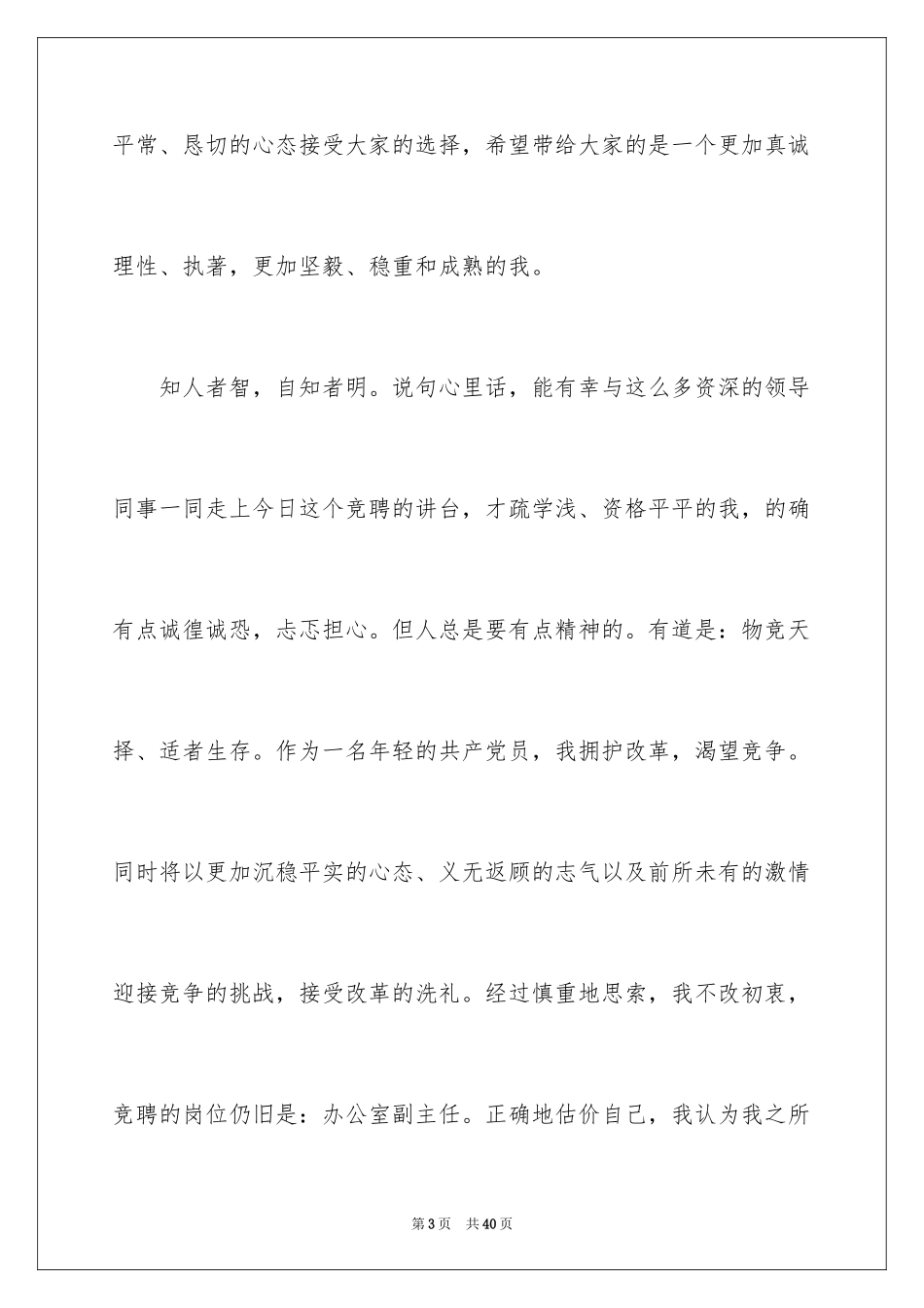 2024副职的竞聘演讲稿_12_第3页