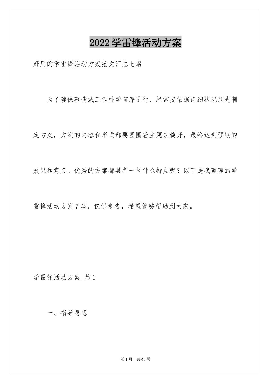 2024学雷锋活动方案_3_第1页