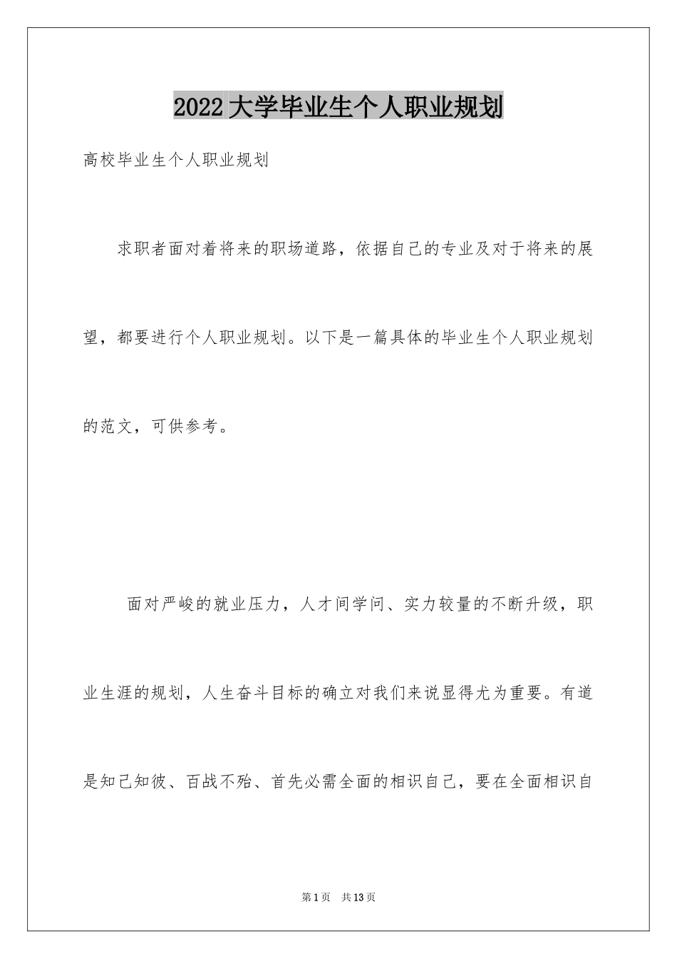 2024大学毕业生个人职业规划_第1页