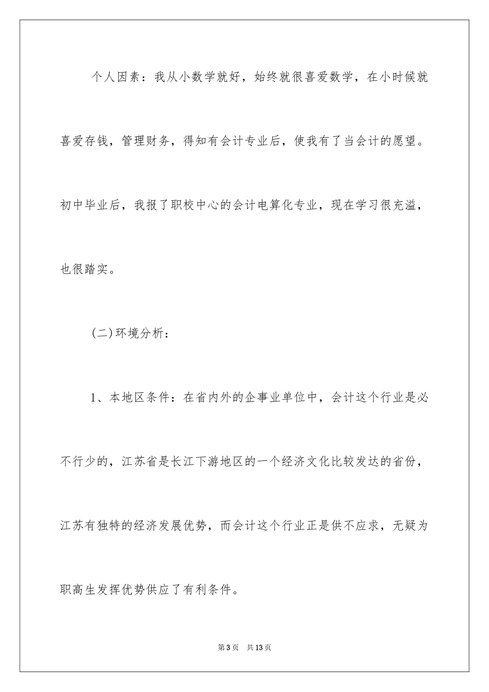 2024大学毕业生个人职业规划_第3页