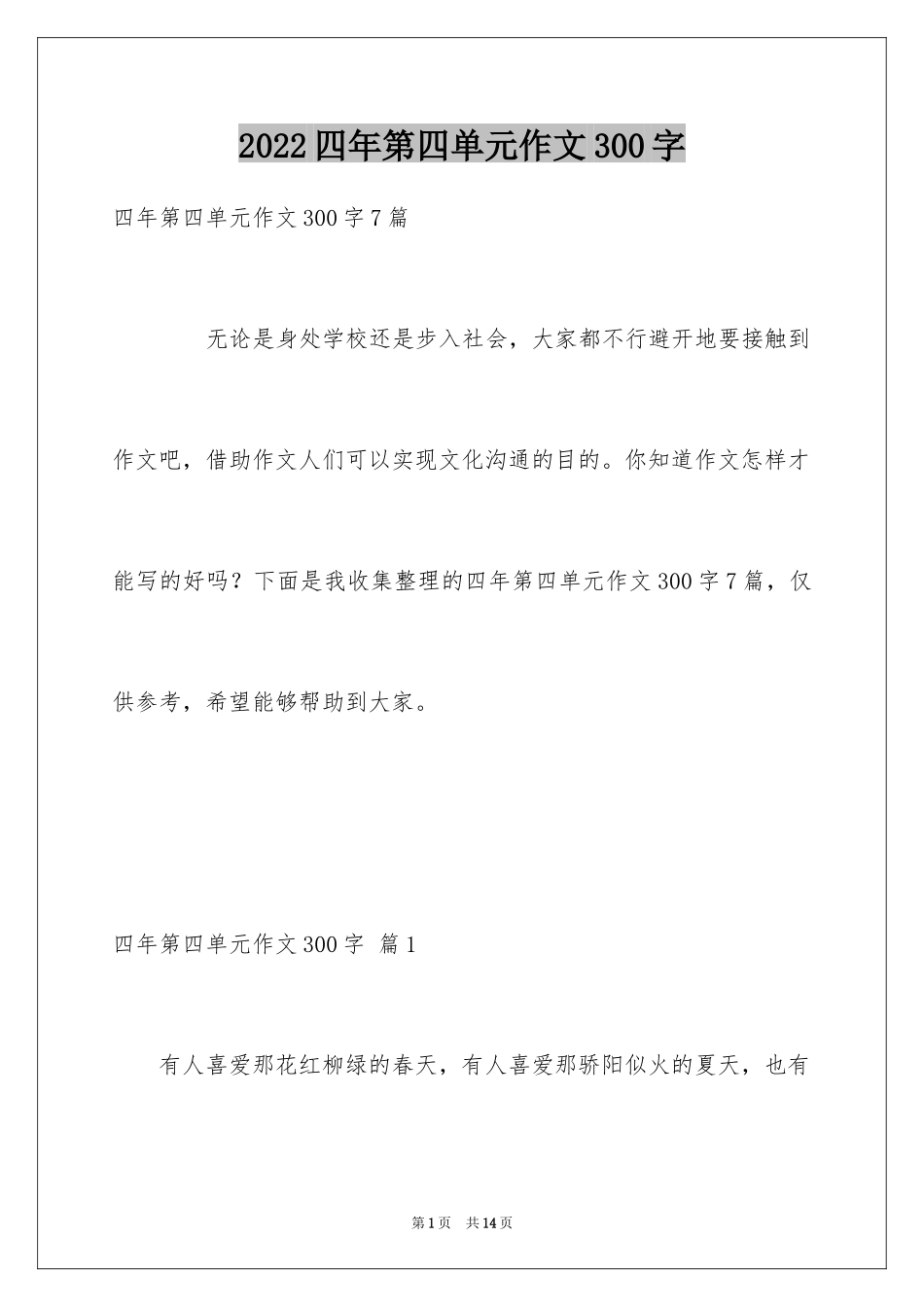 2024四年第四单元作文300字_7_第1页