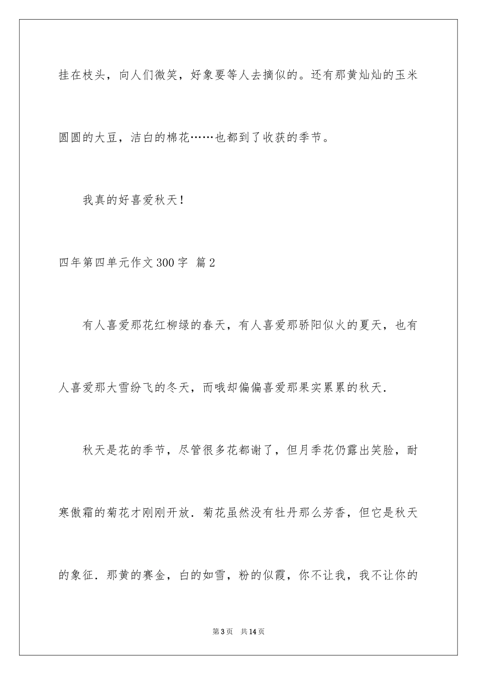 2024四年第四单元作文300字_7_第3页