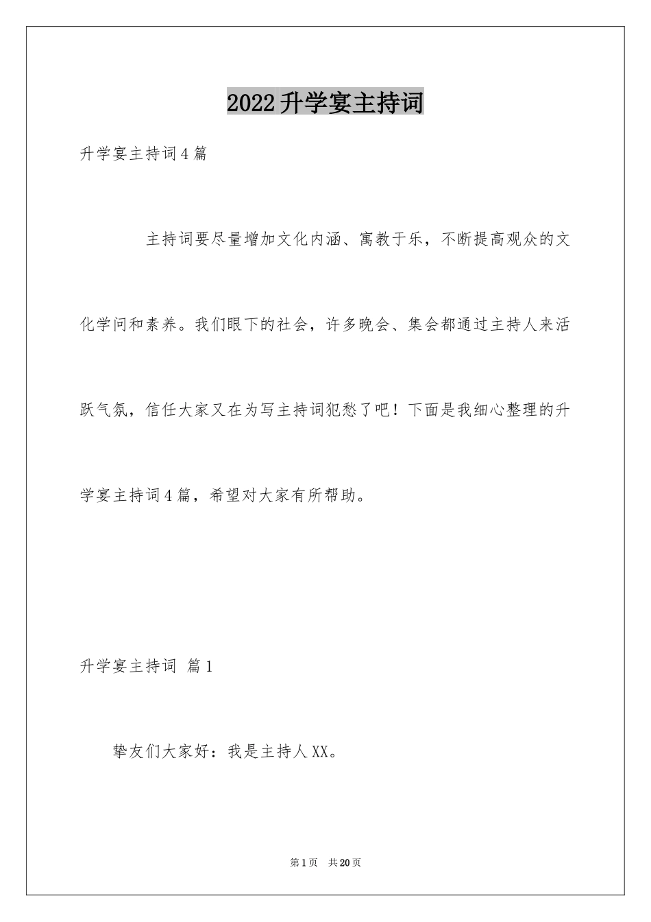 2024升学宴主持词_131_第1页