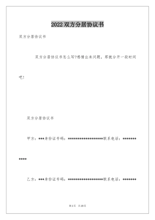 2024双方分居协议书