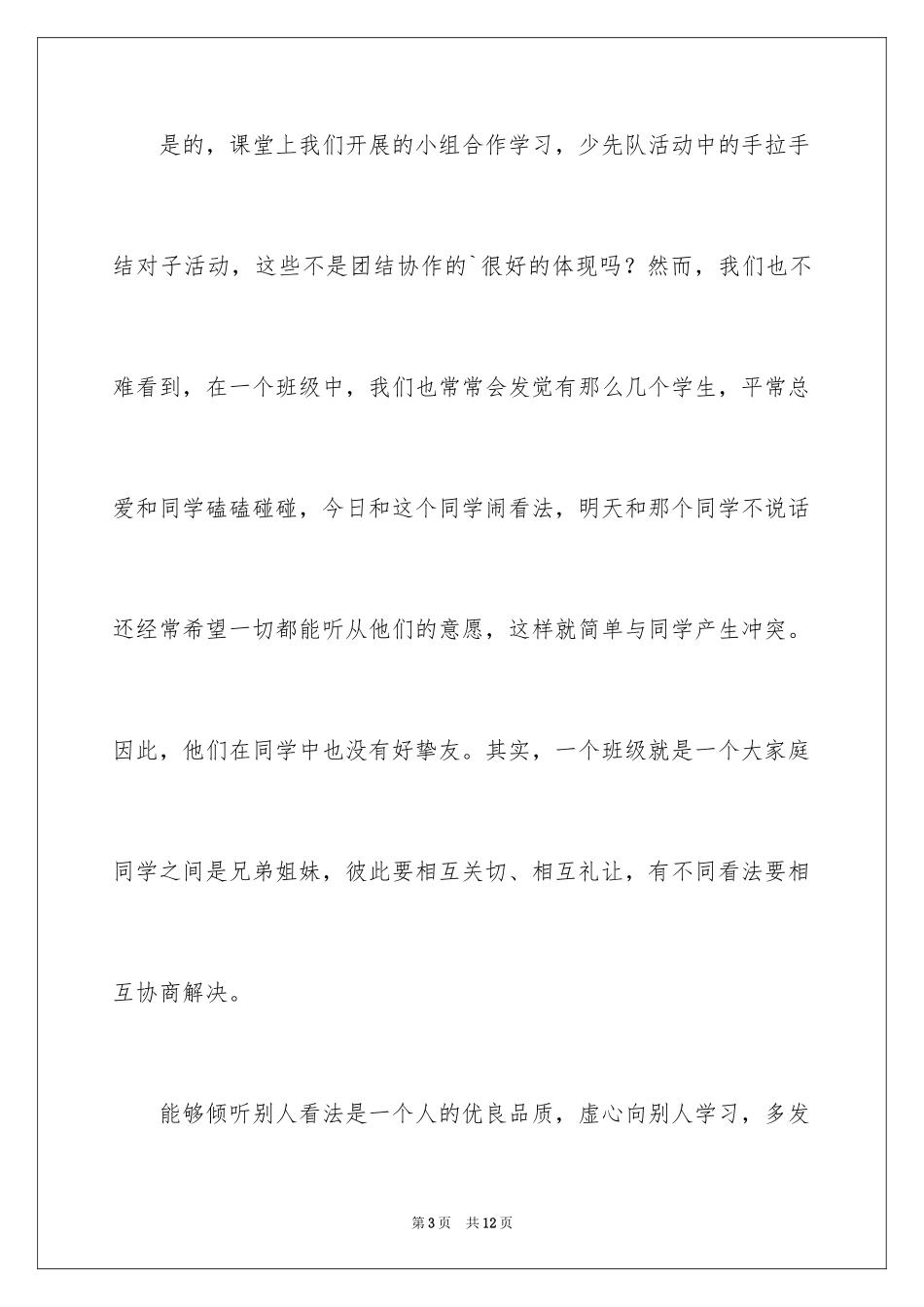 2024团结友爱的演讲稿_2_第3页