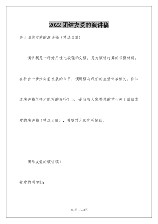 2024团结友爱的演讲稿_2