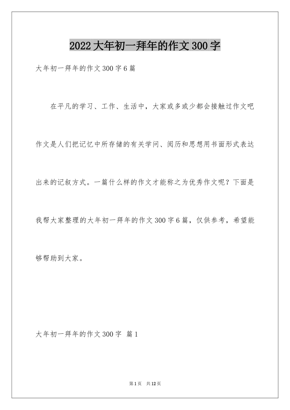 2024大年初一拜年的作文300字_第1页