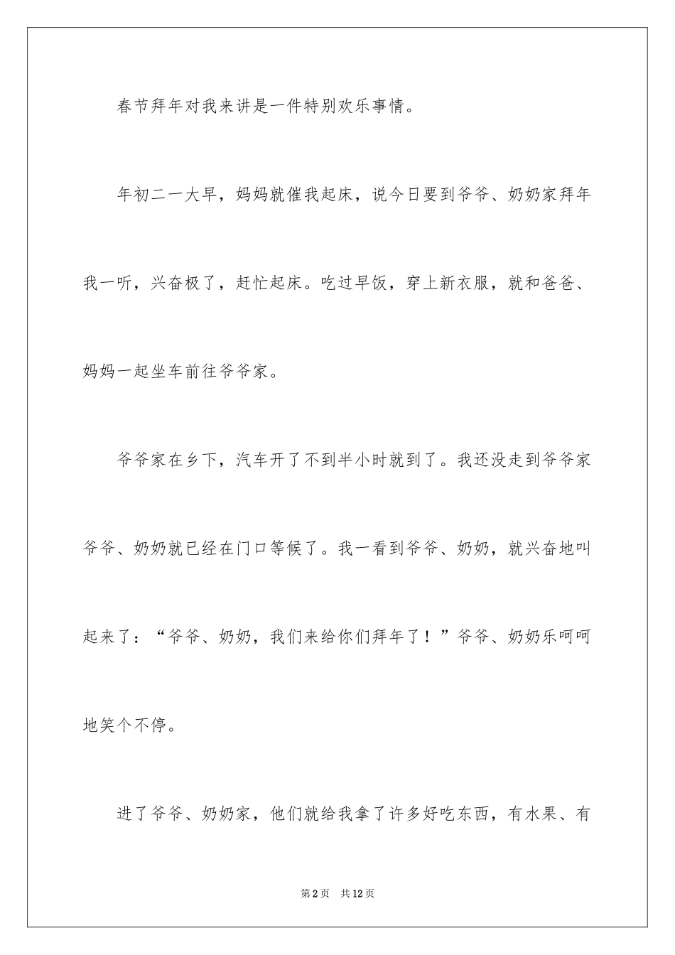 2024大年初一拜年的作文300字_第2页
