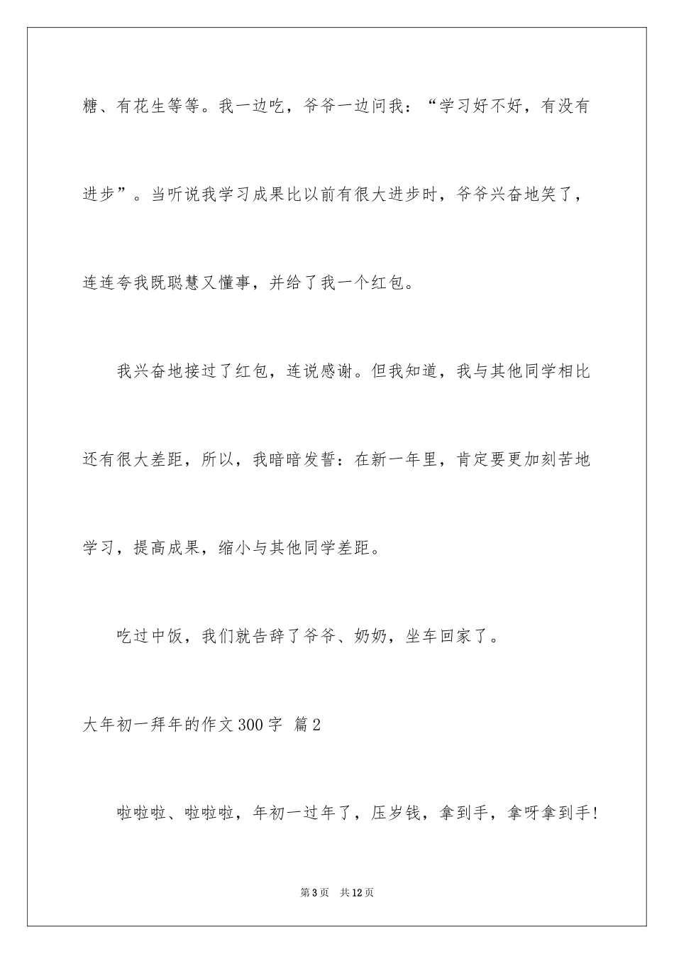 2024大年初一拜年的作文300字_第3页