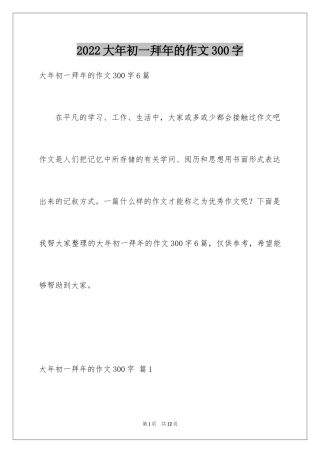 2024大年初一拜年的作文300字