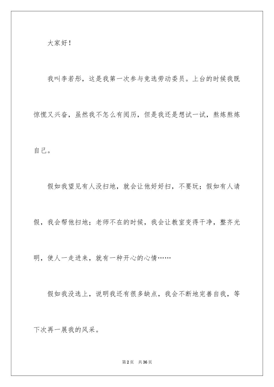 2024劳动委员竞选发言稿 _1_第2页