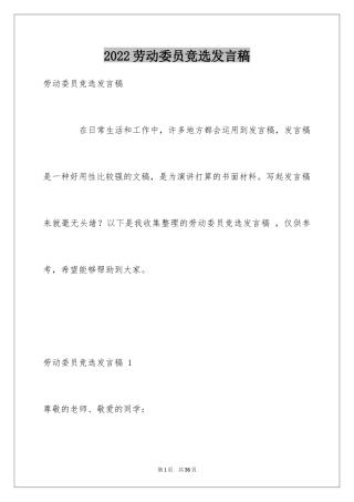 2024劳动委员竞选发言稿 _1