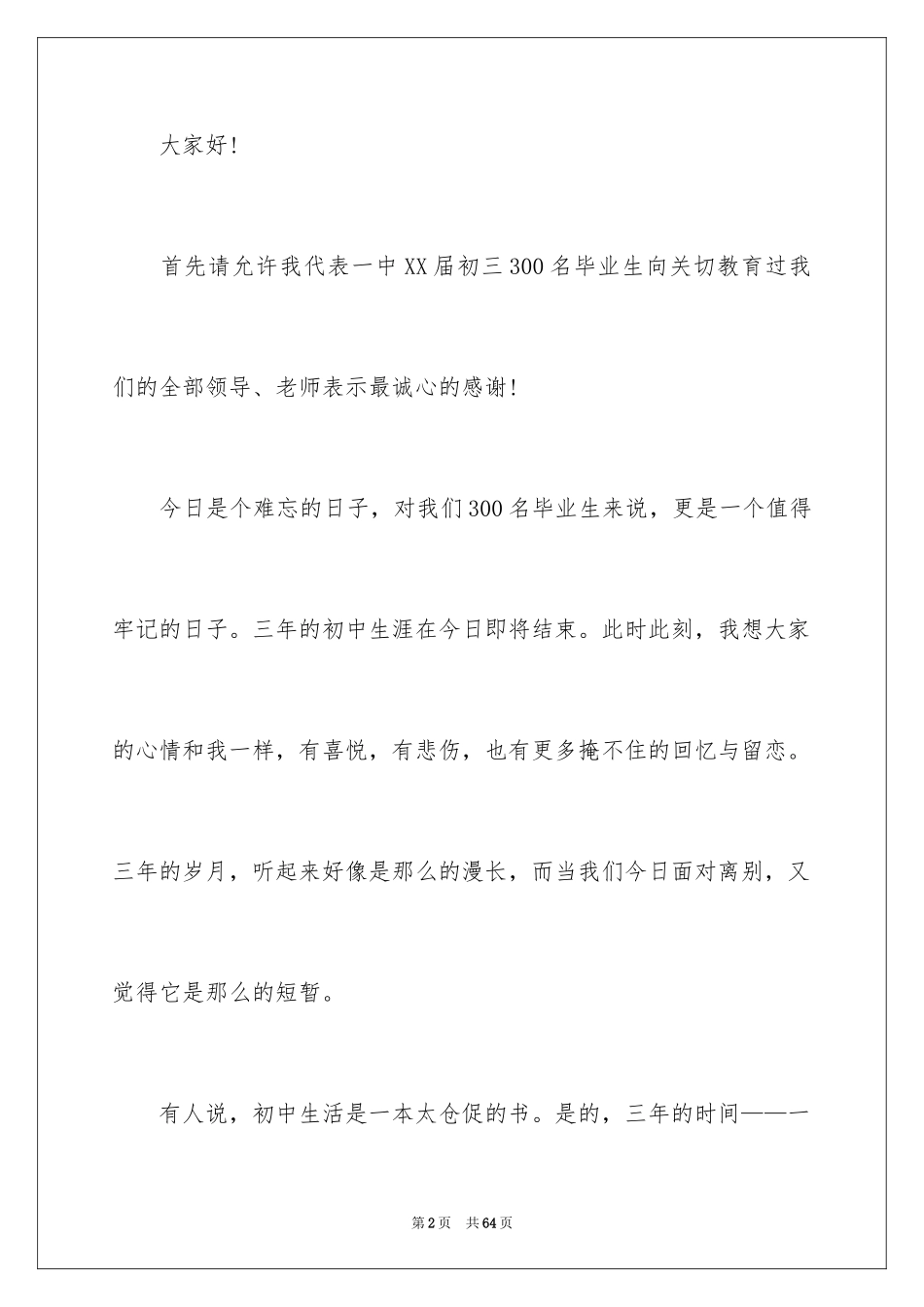 2024初三毕业典礼致辞_2_第2页