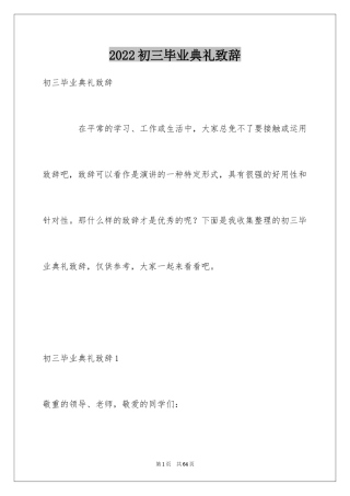 2024初三毕业典礼致辞_2