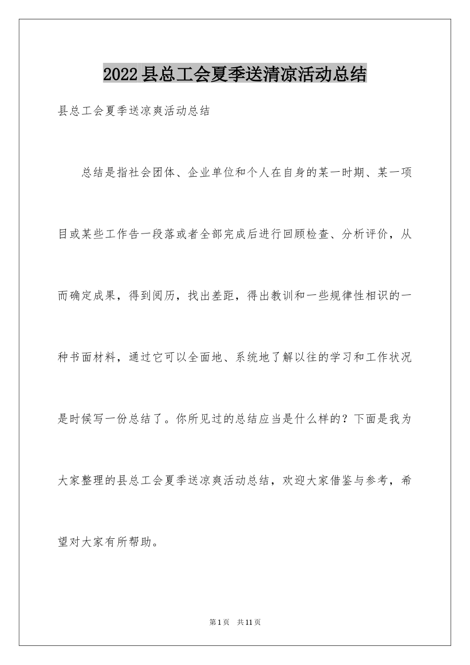 2024县总工会夏季送清凉活动总结_第1页