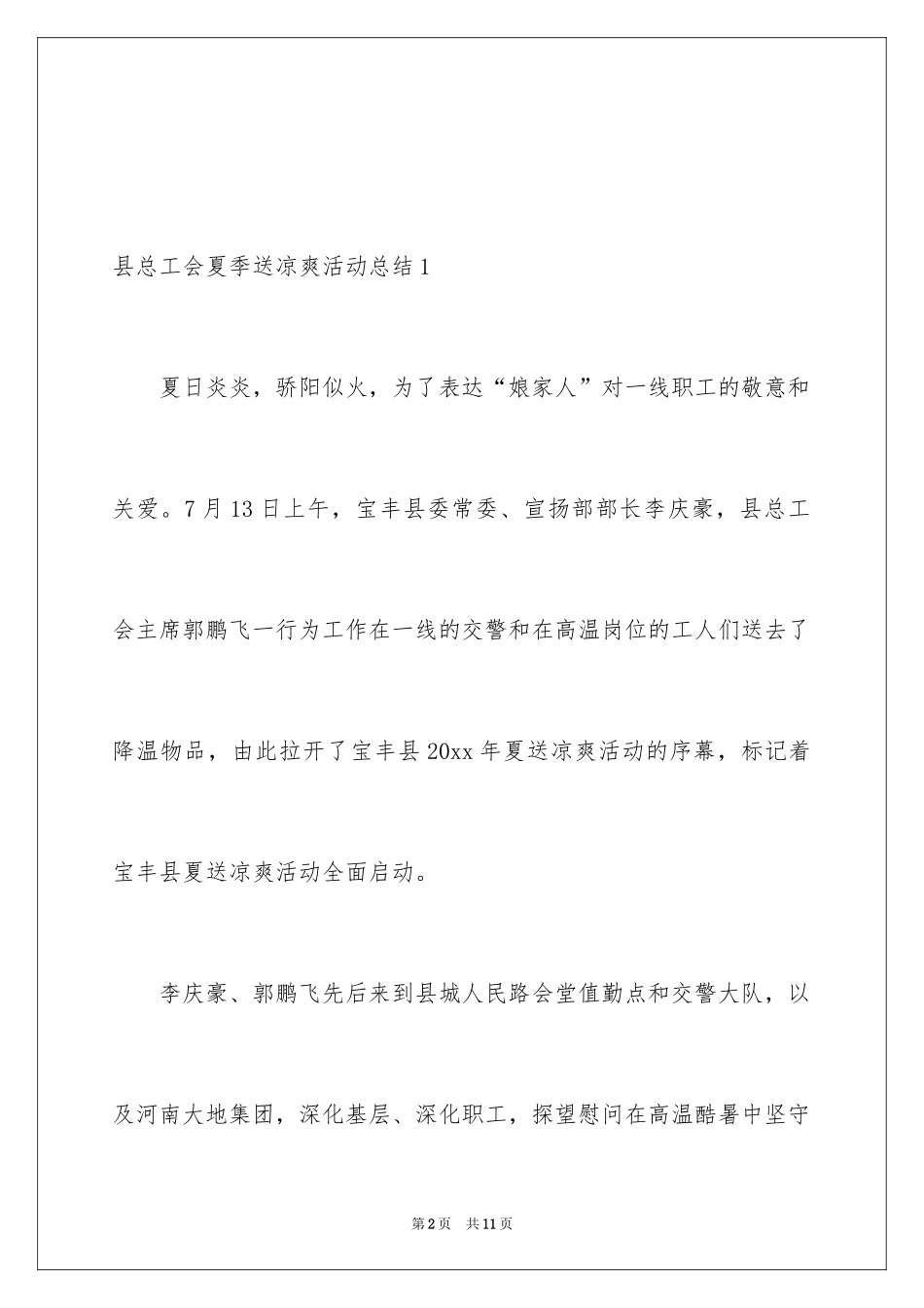 2024县总工会夏季送清凉活动总结_第2页