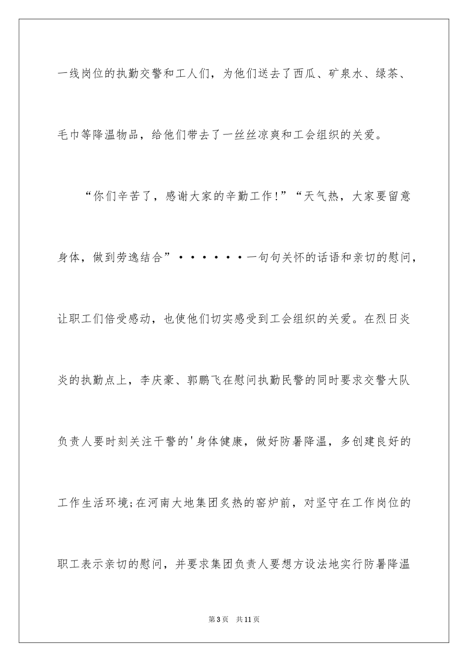 2024县总工会夏季送清凉活动总结_第3页