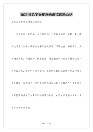 2024县总工会夏季送清凉活动总结
