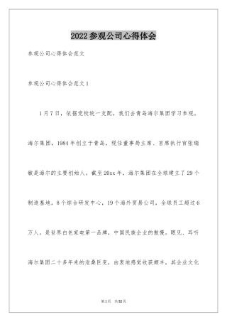 2024参观公司心得体会_2