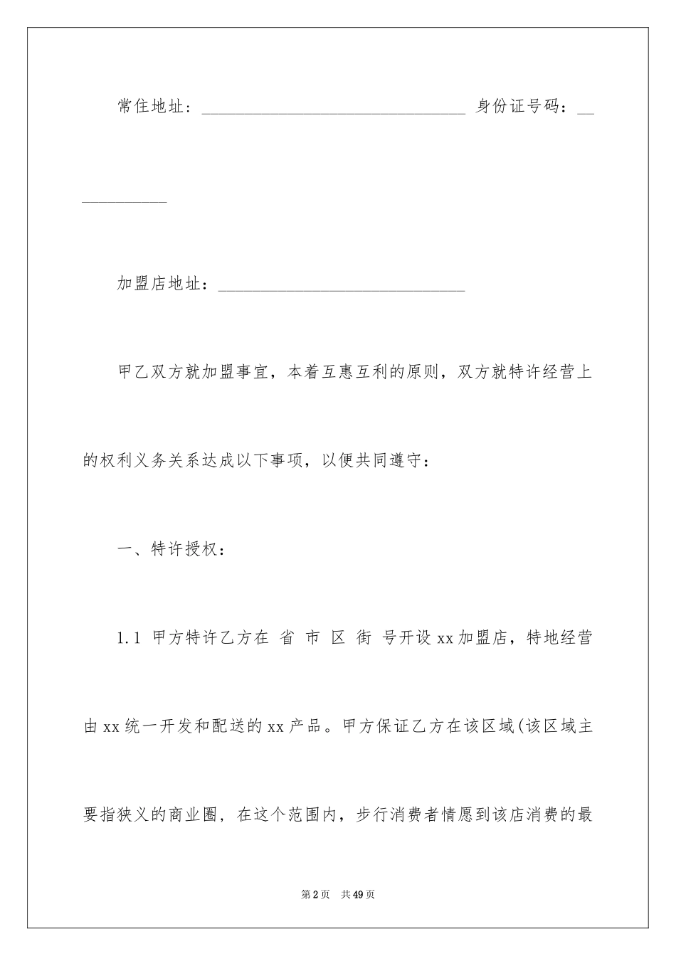 2024加盟协议书_第2页